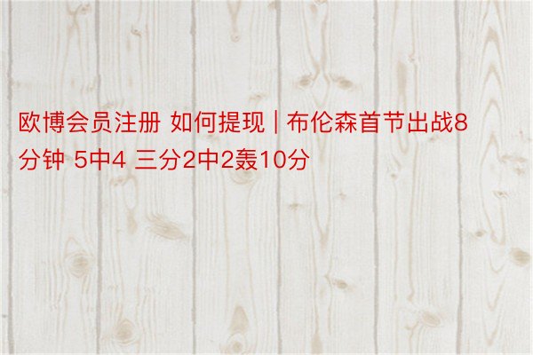 欧博会员注册 如何提现 | 布伦森首节出战8分钟 5中4 三分2中2轰10分