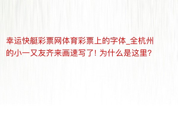 幸运快艇彩票网体育彩票上的字体_全杭州的小一又友齐来画速写了! 为什么是这里?