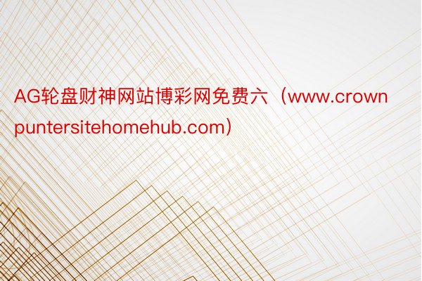 AG轮盘财神网站博彩网免费六（www.crownpuntersitehomehub.com）