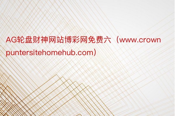 AG轮盘财神网站博彩网免费六（www.crownpuntersitehomehub.com）