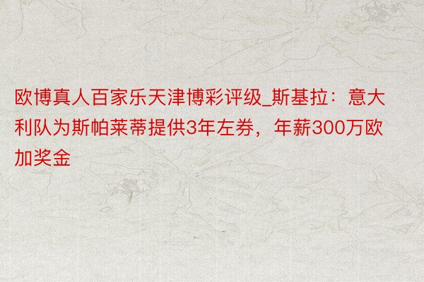 欧博真人百家乐天津博彩评级_斯基拉：意大利队为斯帕莱蒂提供3年左券，年薪300万欧加奖金