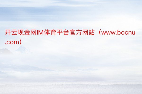 开云现金网IM体育平台官方网站（www.bocnu.com）