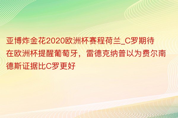 亚博炸金花2020欧洲杯赛程荷兰_C罗期待在欧洲杯提醒葡萄牙，雷德克纳普以为费尔南德斯证据比C罗更好