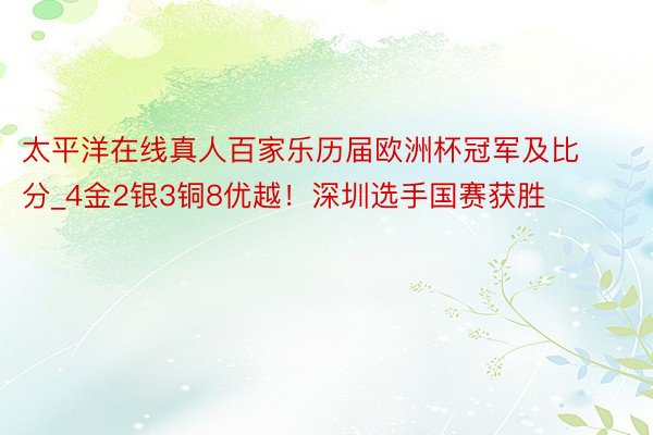 太平洋在线真人百家乐历届欧洲杯冠军及比分_4金2银3铜8优越！深圳选手国赛获胜