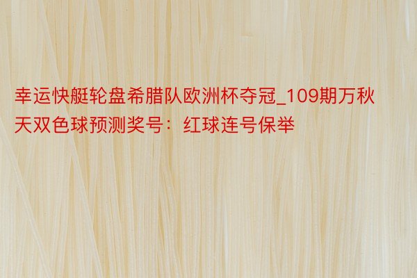 幸运快艇轮盘希腊队欧洲杯夺冠_109期万秋天双色球预测奖号：红球连号保举