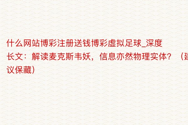 什么网站博彩注册送钱博彩虚拟足球_深度长文：解读麦克斯韦妖，信息亦然物理实体？（建议保藏）