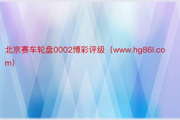 北京赛车轮盘0002博彩评级（www.hg86l.com）