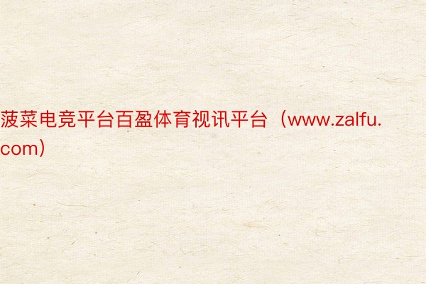 菠菜电竞平台百盈体育视讯平台（www.zalfu.com）